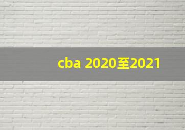 cba 2020至2021